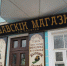 14.10.2024 | Город Торжок Тверской области присоединился к межрегиональному проекту «Музей живой старинной вывески» - Министерство энергетики и ЖКХ