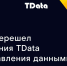 ЕВРАЗ перешел на решения TData для управления данными - Газета Старицкий Вестник