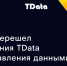 ЕВРАЗ перешел на решения TData для управления данными - Inform69.Ru