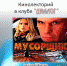 Кинолекторий по фильму «Мусорщик» в киноклубе «Диалог» - МБС г. Твери