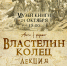 «АнтиФормат: «Властелин колец» лекция - МБС г. Твери