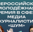 20.10.2024 | Всероссийская молодежная премия в сфере медиа и журналистики «ШУМ» - Комитет по делам молодежи