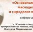 «Основоположник сыроделия и маслоделия в России» информ-досье - МБС г. Твери
