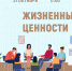 «Жизненные ценности» психологический тренинг - МБС г. Твери