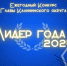 Калининский округ запускает конкурс «Лидер года» - Калининский район