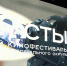 Детский кинофестиваль «Мосты» стартовал в Твери - ГТРК