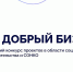 В Тверской области предприниматели и НКО смогут представить свои социальные инициативы на конкурс «Мой добрый бизнес» - ГТРК