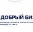 Предпринимателям и НКО Тверской области предлагают представить свои социальные инициативы на конкурс «Мой добрый бизнес» - Афанасий-биржа