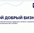Жителям Тверской области предлагают поучаствовать в конкурсе «Мой добрый бизнес» - Газета Вся Тверь