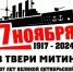 Тверской обком КПРФ приглашает жителей области принять участие в праздничных мероприятиях 7 ноября - КПРФ