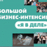 Бесплатный студенческий бизнес-интенсив «Я в деле». - Тверской филиал МГЭУ