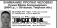 Пропавшего в Тверской области молодого человека нашли мертвым - ТИА