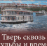 «Тверь сквозь судьбы и время» выставка картин Николая Дулько - МБС г. Твери