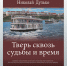 «Тверь сквозь судьбы и время» - Газета Вся Тверь