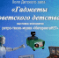 «Гаджеты советского детства» выставка экспонатов ретро-техно-музея «ИнтернетаНЕТ» - МБС г. Твери