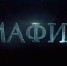 «Играем в «Мафию» игротека - МБС г. Твери