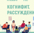 «Когнифит. Рассуждение» психологический тренинг - МБС г. Твери