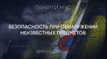 Памятка Главного управления МЧС  России по Тверской области: как действовать при обнаружении подозрительного предмета