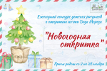 Новогодние открытки пора рисовать юным тверичанам