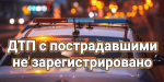 Аварийность за 13 ноября