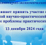 ТВЕРСКОЙ ИНСТИТУТ (ФИЛИАЛ) АНО ВО МГЭУ ПРИГЛАШАЕТ ПРИНЯТЬ УЧАСТИЕ В РАБОТЕ ВСЕРОССИЙСКОЙ С МЕЖДУНАРОДНЫМ УЧАСТИЕМ НАУЧНО-ПРАКТИЧЕСКОЙ КОНФЕРЕНЦИИ «АКТУАЛЬНЫЕ ПРОБЛЕМЫ ПРАКТИЧЕСКОЙ ПСИХОЛОГИИ» - Тверской филиал МГЭУ