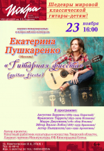 Музыкант с мировым именем Екатерина Пушкаренко устроит в Твери «Гитарную фиесту»