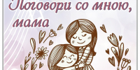 «Поговори со мною, мама» концерт литературно-музыкального объединения «Странник» ко Дню матери - МБС г. Твери
