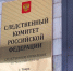 В Тверской области 10 человек обвиняются в организации ОПГ - Комсомольская Правда