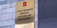 В Тверской области 10 человек обвиняются в организации ОПГ - Комсомольская Правда