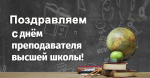 Поздравляем с Днём преподавателя высшей школы!