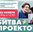 В рамках федерального программы "Я в деле" состоится Битва проектов. - Тверской филиал МГЭУ