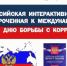 9 декабря 2024 года ТПП РФ проводит Всероссийскую интерактивную акцию, приуроченную к ежегодно отмечаемому Международному дню борьбы с коррупцией - ТПП