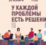 «У каждой проблемы есть решение» психологический тренинг - МБС г. Твери