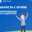 Рекомендации для родителей: поговорите с ребенком об опасной шалости с огнём! - МЧС России