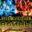«АнтиФормат: «Звёздные войны» лекция - МБС г. Твери
