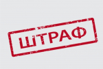 Предпринимателя из Осташкова оштрафовали на 10 тысяч рублей