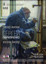 28 ноября в Тверской картинной галерее открывается выставка Сергея Гавриляченко «Бисер жизни. Жизни бисер»