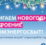АтомЭнергоСбыт зажигает новогоднее настроение - Комсомольская Правда