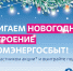 АтомЭнергоСбыт зажигает новогоднее настроение - Афанасий-биржа