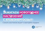 АтомЭнергоСбыт зажигает новогоднее настроение