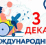 3 декабря - Международный день инвалидов - Газета Старицкий Вестник