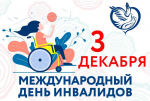 3 декабря - Международный день инвалидов