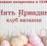 «Нить Ариадны» клуб вязания - МБС г. Твери