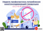 Неделя профилактики потребления никотинсодержащей продукции