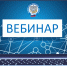 Состоится вебинар по теме государственной регистрации ИП и ЮЛ - УФНС