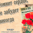 «Помнит сердце, не забудет никогда» концерт литературно-музыкального объединения «Странник» ко Дню освобождения г. Калинина от немецко-фашистских захватчиков - МБС г. Твери