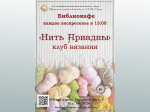 По воскресеньям тверичанок приглашают вязать