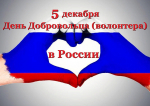 Губернатор Игорь Руденя поздравил волонтёров Тверской области с Днём добровольца