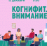 «Когнифит. Внимание» психологический тренинг - МБС г. Твери