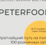 25-27 ноября 2025 года в Санкт-Петербурге в конгрессно-выставочном центре «ЭКСПОФОРУМ» пройдет 34-я Международная продовольственная выставка «ПЕТЕРФУД-2025» - ТПП
